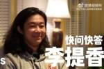 &ldquo;香球王&rdquo;的快问快答！100s计时，看看新援李提香能答几题？！