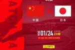 决赛预告！中国U-23男足VS日本U-23男足