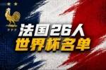 黄健翔谈法国队世界杯名单：早早敲定大家痛快，透露出德尚自信