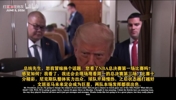 特朗普：布伦森表现亮眼，唐斯也十分出色！