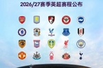 26/27赛季英超赛程：揭幕战8月22日枪手vs考文垂，首轮纽卡vs红军