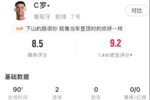我回来了！C罗上场评分6.1全队最低，本场评分8.5当选全场最佳