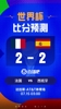世界杯比分预测：姆巴佩pk亚马尔！两队上次交手上演进球大战