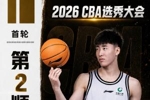 🥈榜眼登科！CBA选秀大会：江苏用榜眼签选中曹芷豪 新科FMVP！